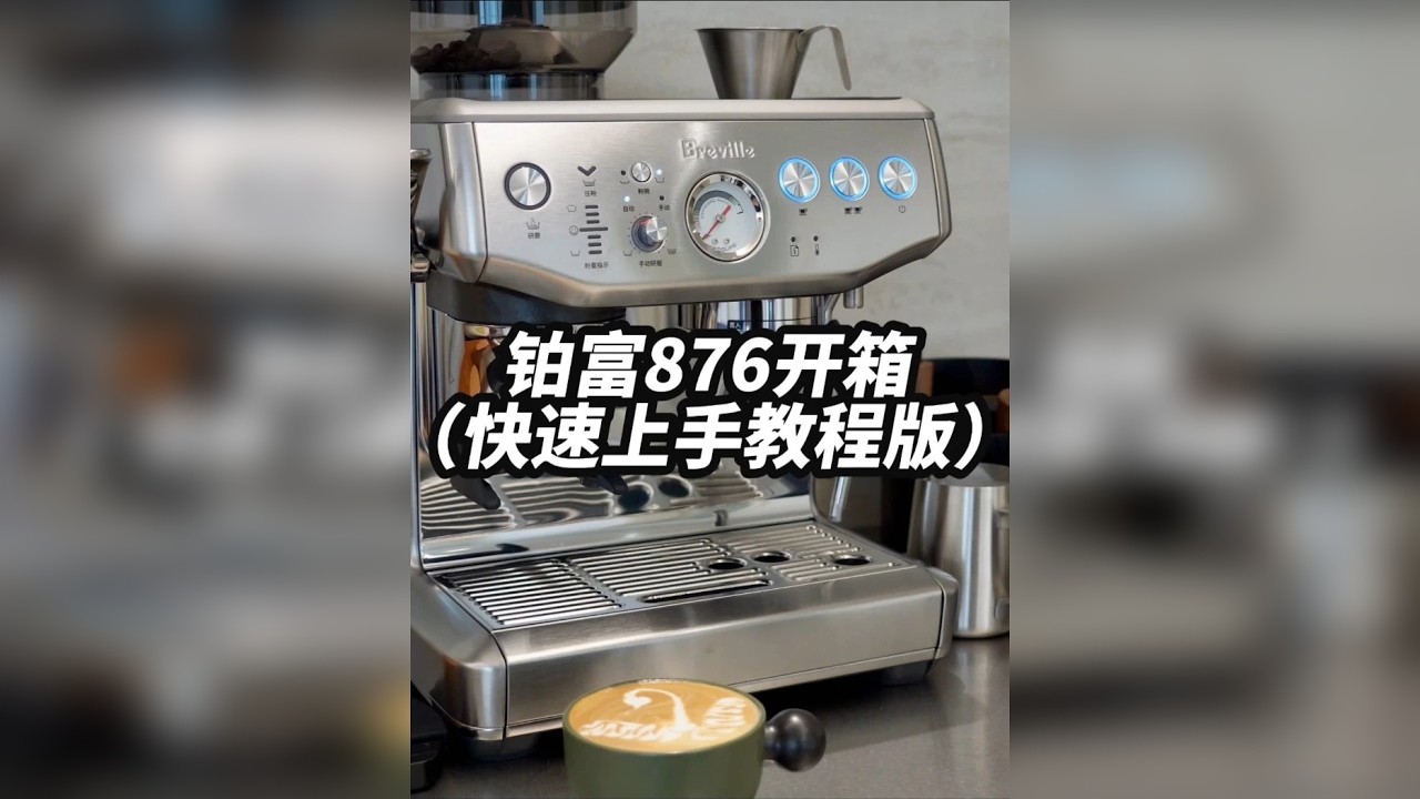 咖啡机｜家里摆台铂富876确实蛮好看实用的
