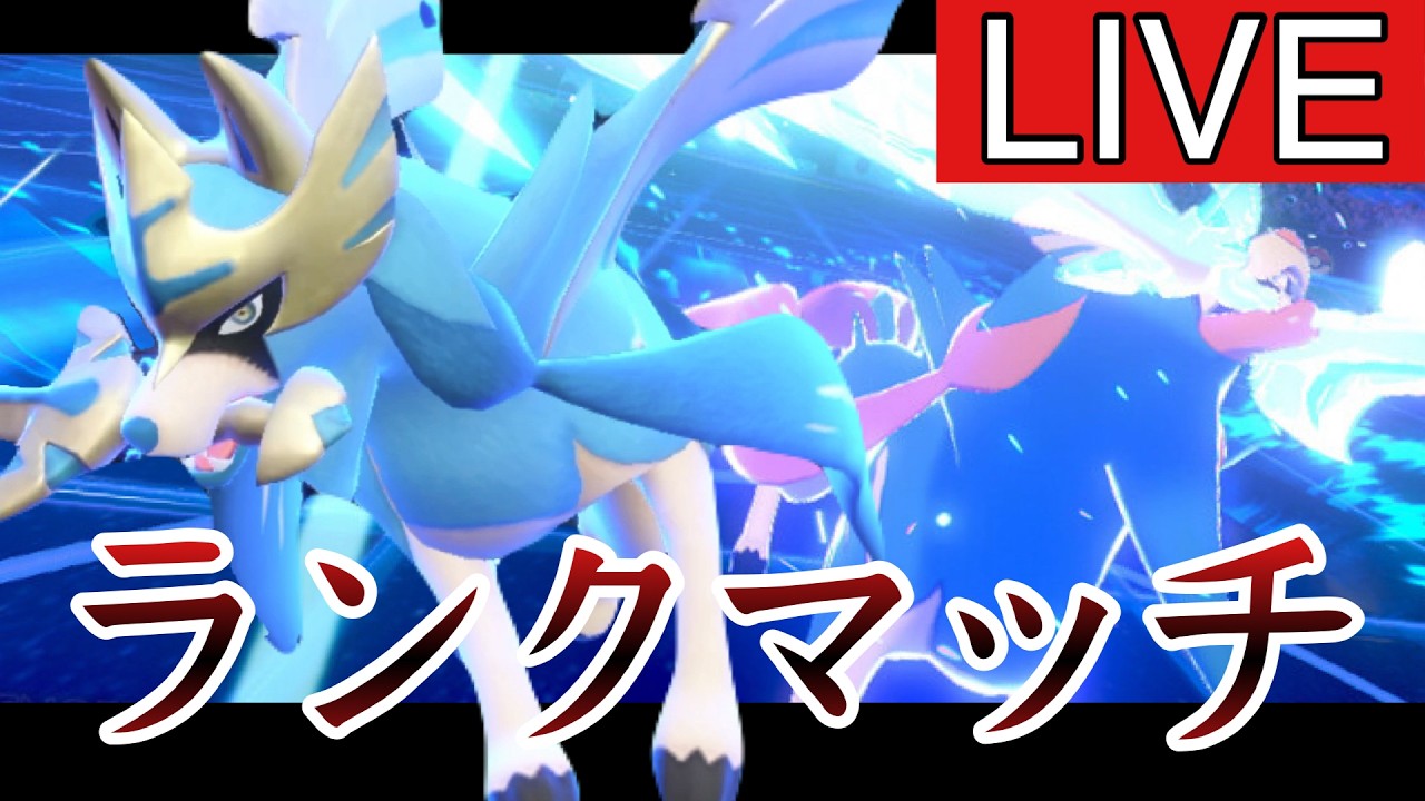 [お昼休み]最終シーズン感謝のランクマッチ配信 [ポケモンSV]