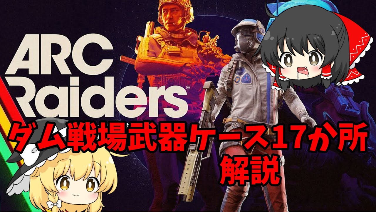 【ARC Raiders】ダム戦場 設計図が出る 武器ケーススポット紹介！#ARC Raiders　#アークレイダース【ゆっくり実況】