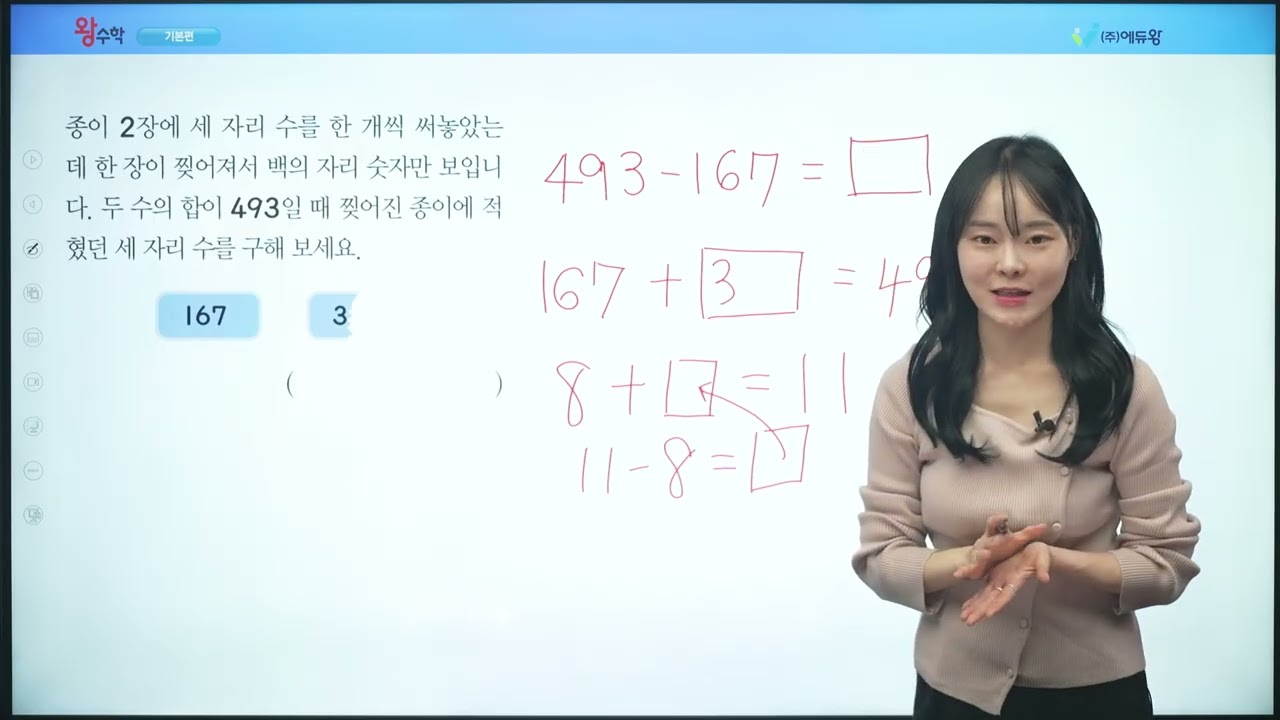 왕수학 기본 3-1 1단원 실력팍팍 05 해설강의 (2022개정교육과정반영) 저작권: 에듀왕