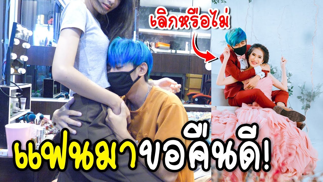 แฟนเก่ามาขอคืนดี(สรุปเรื่อจริงงทุกเรื่อง)