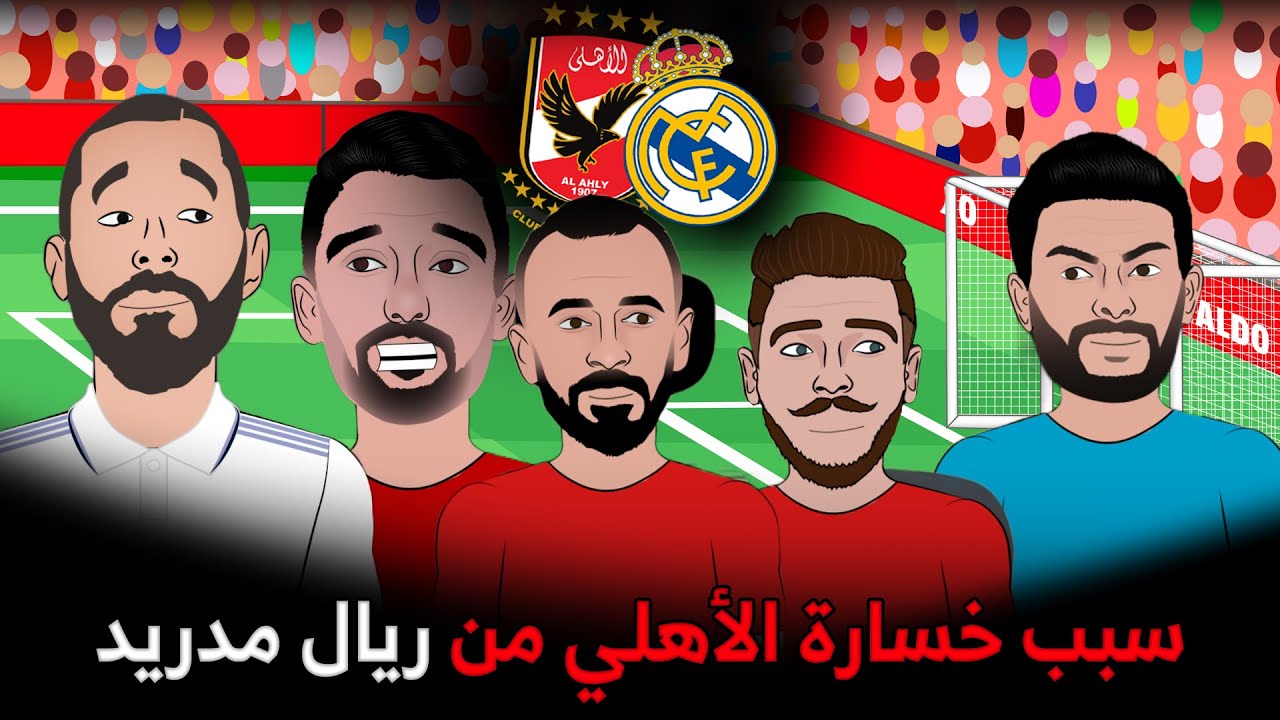 سبب خسارة الأهلي من ريال مدريد - استعدادت الأهلي قبل مواجهة فلامينجو