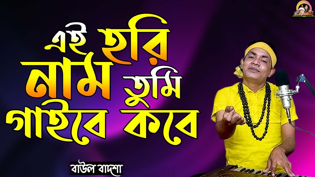 এই হরিনাম তুমি গাইবে কবে_Ei hori nam tumi gaibe kobe_Cover by- Baul Badsha_@baulbadsha