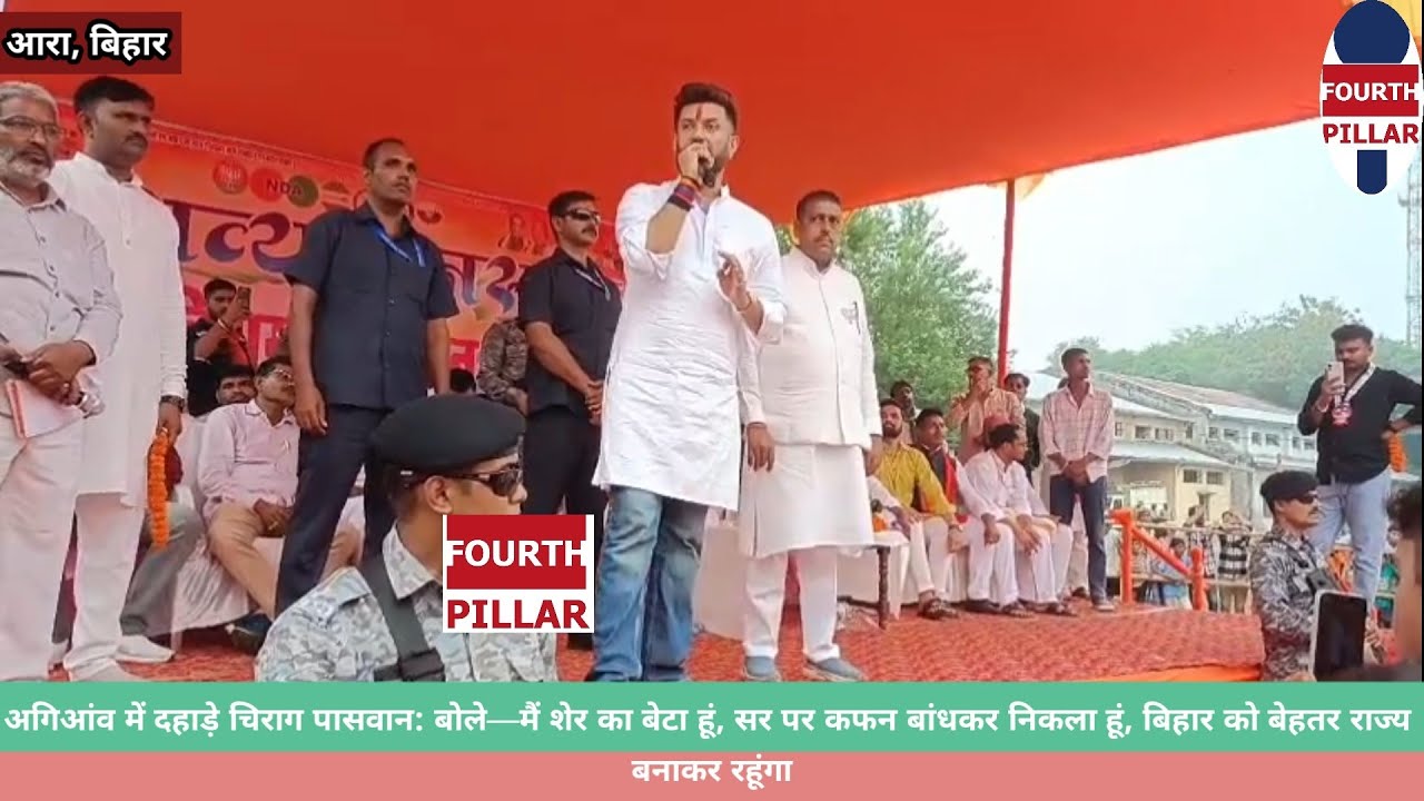 चिराग पासवान बोले—मैं शेर का बेटा हूं, सर पर कफन बांधकर निकला हूं, बिहार को बेहतर राज्य बनाकर रहूंगा
