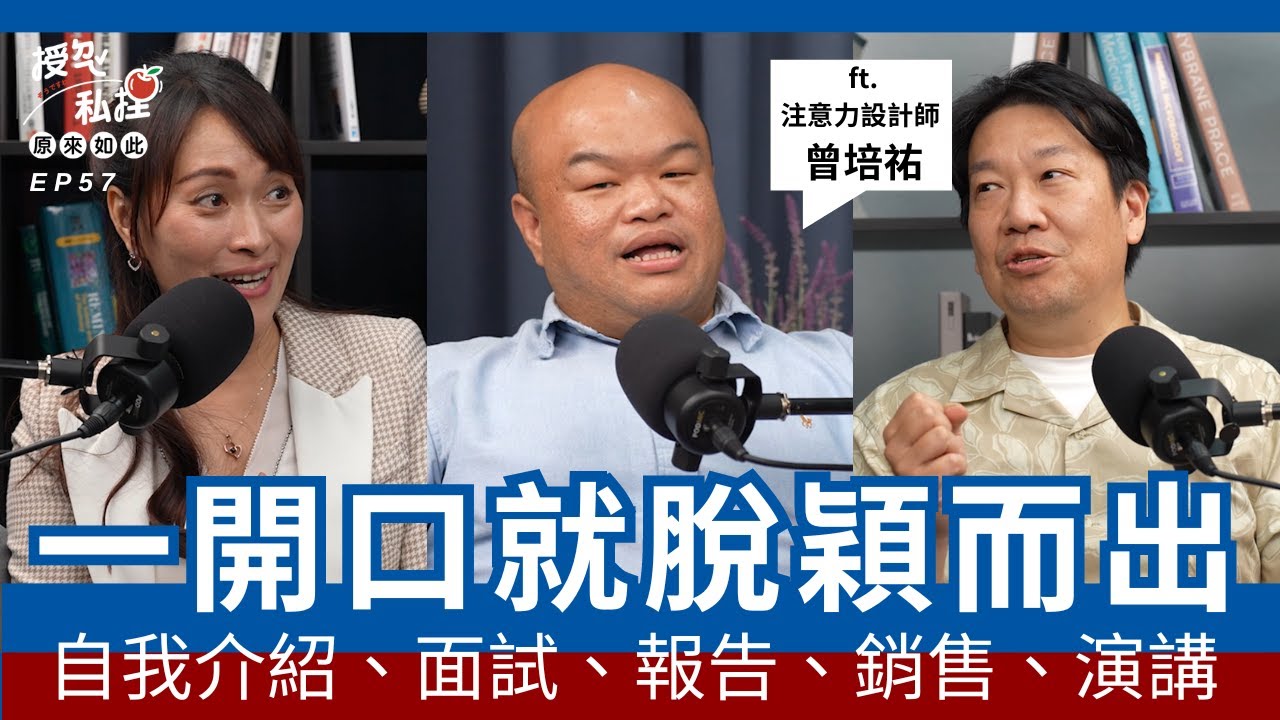 EP57｜自我介紹、面試、報告、銷售、演講，一開口就脫穎而出 ft.注意力設計師．曾培祐