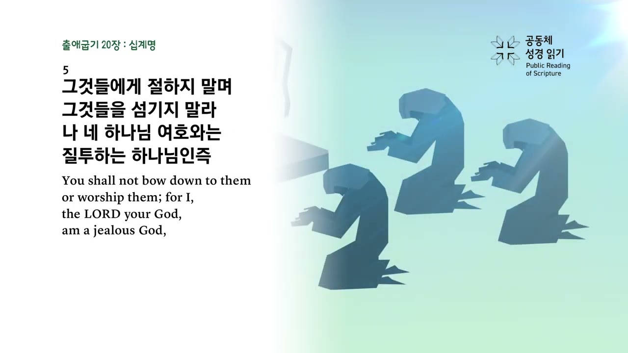 날마다 성경 | 출 19-21, 시편 26 | 1/26(월)
