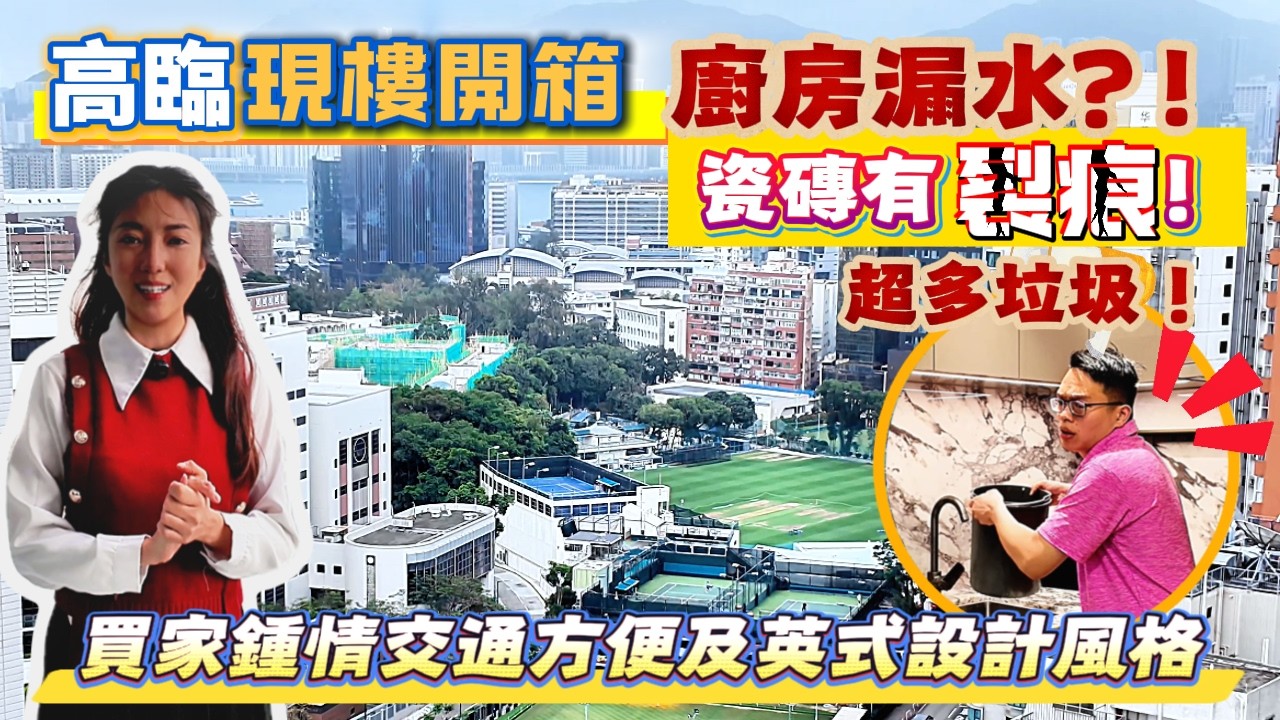 佐敦「海景」2房新樓開箱｜業主鍾情英式設計風格和近地鐵站｜但驗樓師發現漏水，驗到皺晒眉頭😵‍💫《瞳・你去睇樓》