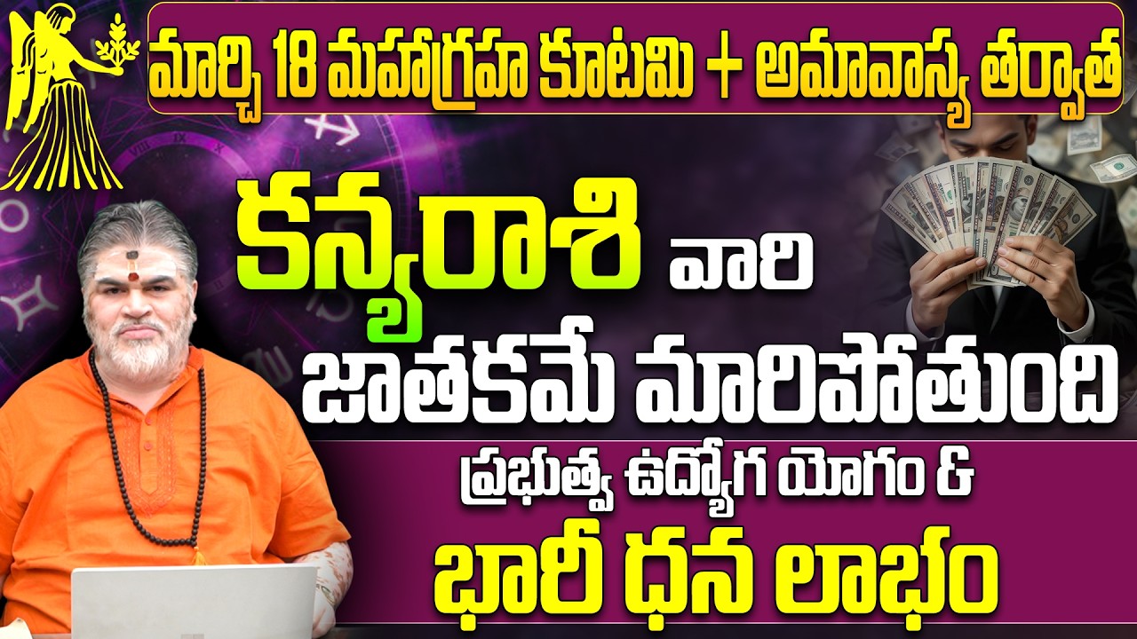 Kanya Rashi March Rashi Phalitalu | కన్య రాశి జాతకం మార్చి 2026 | govt job luck for Virgo