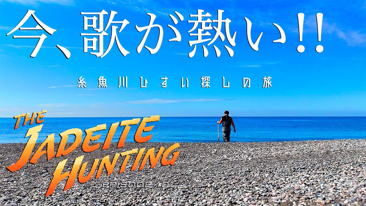 糸魚川ひすい探しの旅episode10 第一話　糸魚川翡翠の宝庫　歌