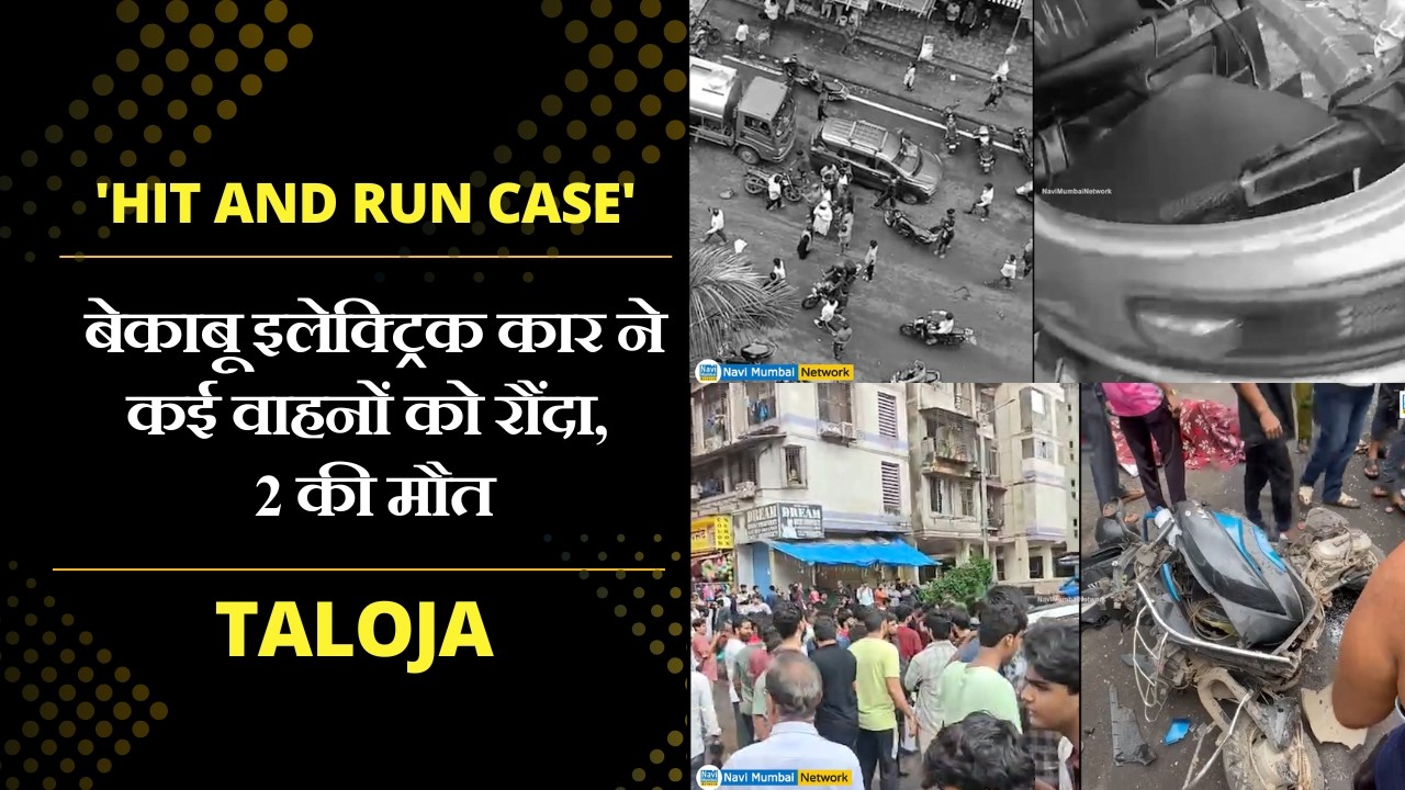 Navi Mumbai 'Hit and Run Case' : Taloja में बेकाबू इलेक्ट्रिक कार ने कई वाहनों को रौंदा, 2 की मौत
