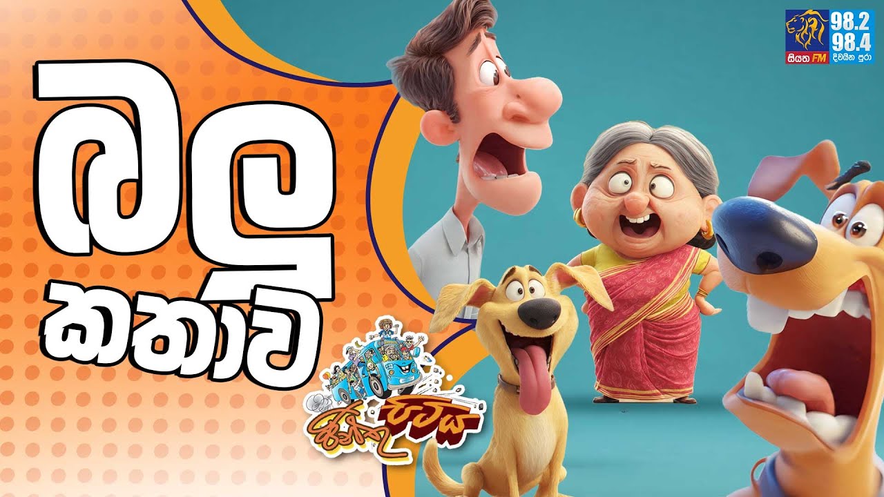 JINTHU PITIYA | @Siyatha FM 12 - 01 - 2026 | බලු කතාව