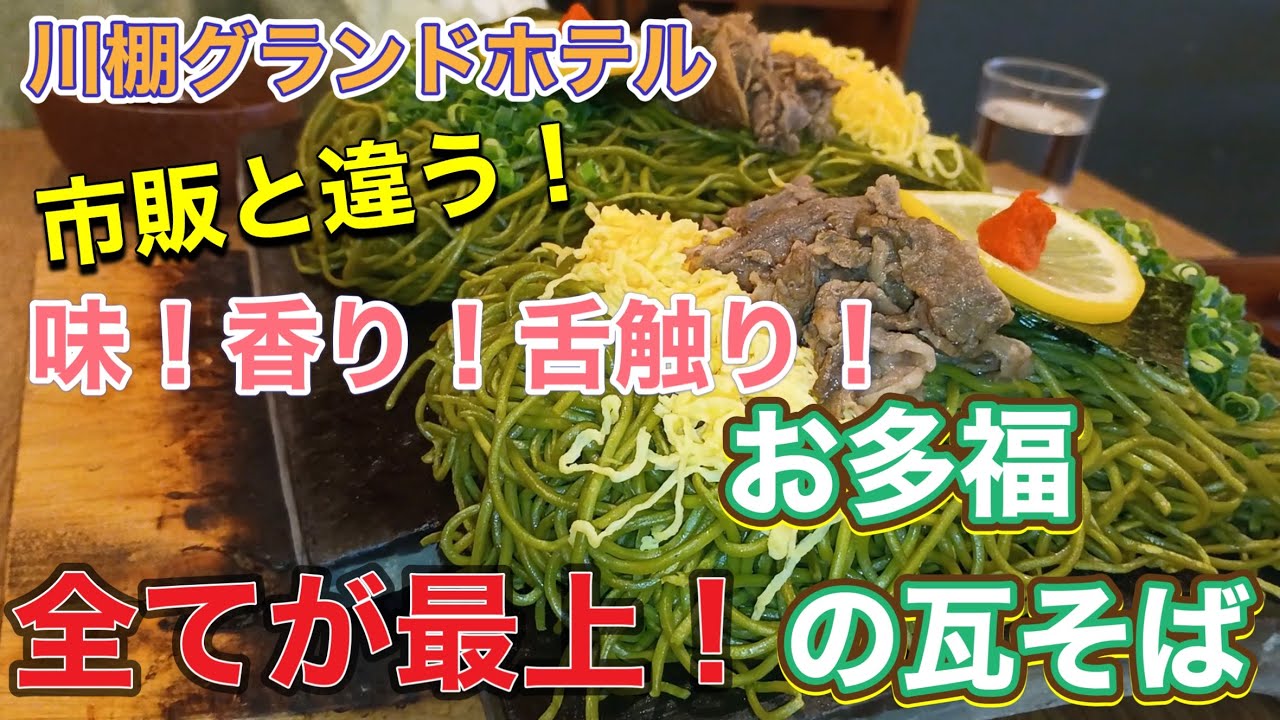 山口県下関市！瓦そば本店のお多福で豪華な食事を堪能！川棚グランドホテルでお食事しました！