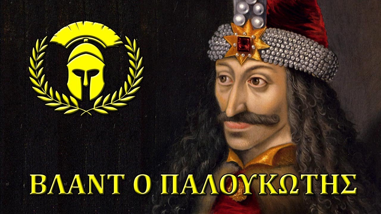 Σκληροί της Ιστορίας - Βλαντ ο Παλουκωτής [ENG SUBS] Documentary #002