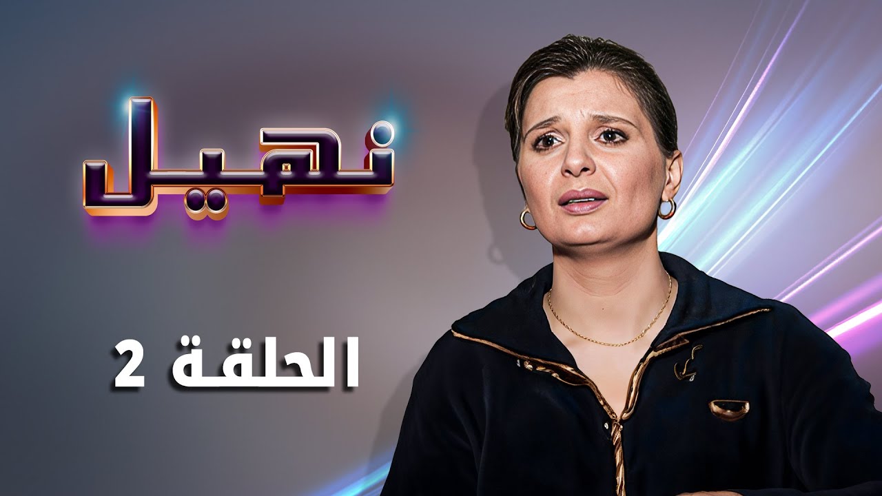 مسلسل نهيل الحلقة 2 الثانية كاملة HD | بطولة: زهير النوباني - ناريمان عبد الكريم