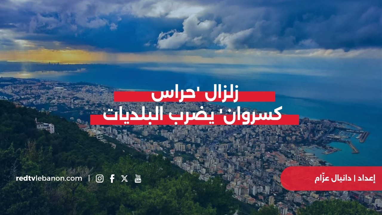 زلزالُ 'حراس كسروان' يضربُ البلديات