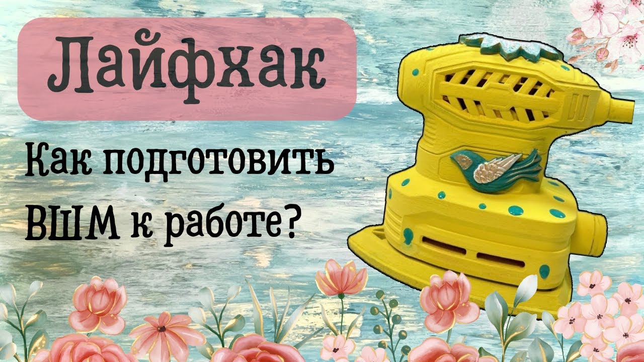 Елена Черкасова, мокрое валяние. Вибро Шлифовальная Машинка, готовлю инструмент дизайнера к работе.