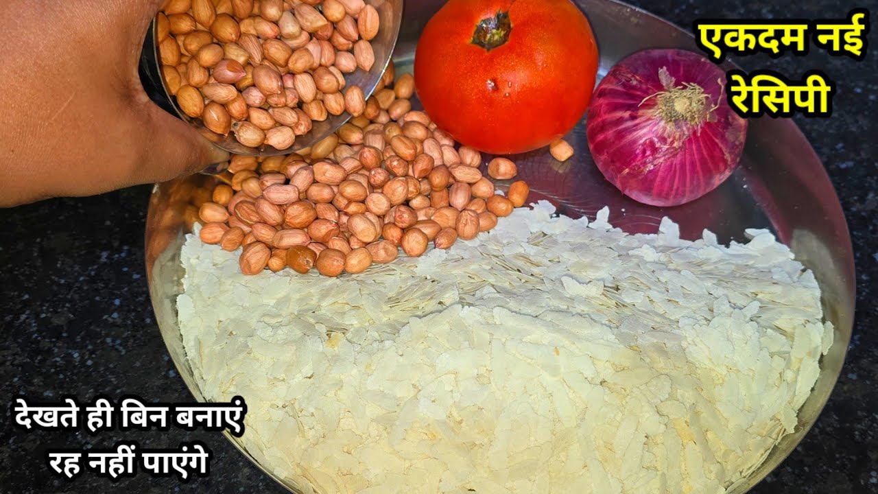 पोहा बनाने की ये एकदम न‌ई रेसिपी एक बार इस तरह से बनाकर देखिये गारंटी है सबको बहुत पसंद आएंगे।