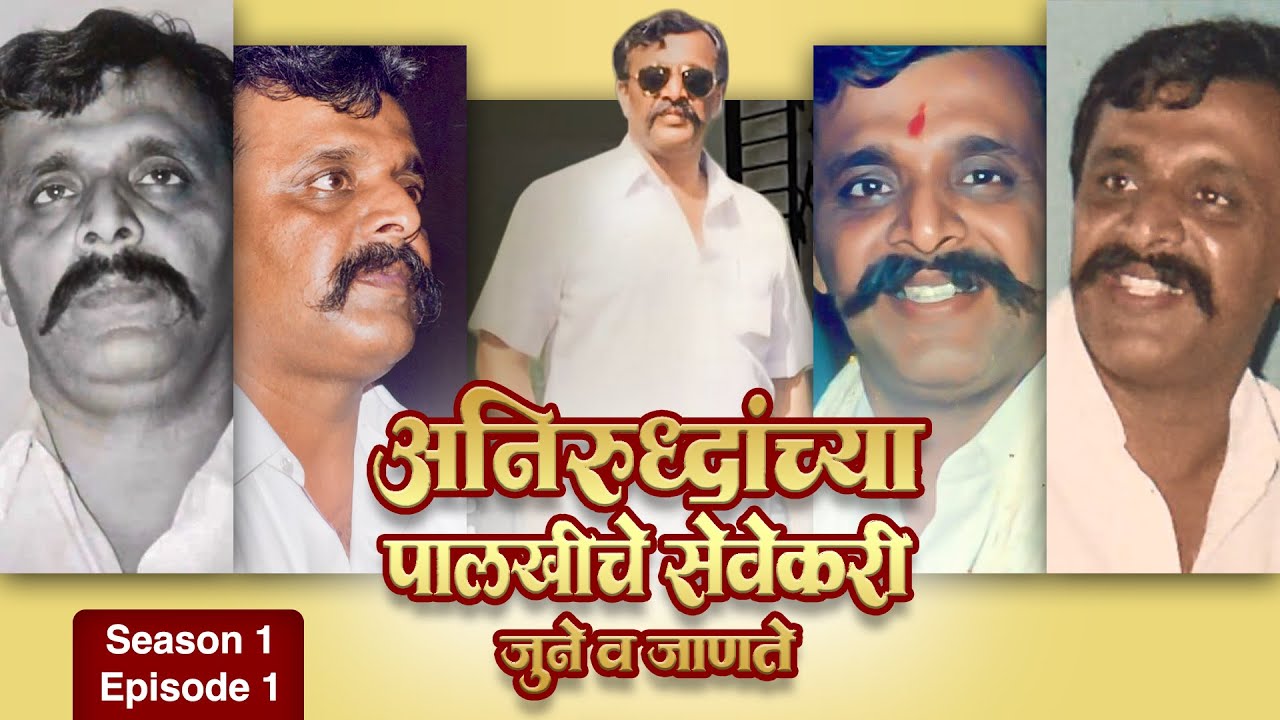 प्रथम पाहिले तुला । अनिरुद्धांच्या पालखीचे सेवेकरी - जुने आणि जाणते । Season 1 Ep 1 | Aniruddha Bapu