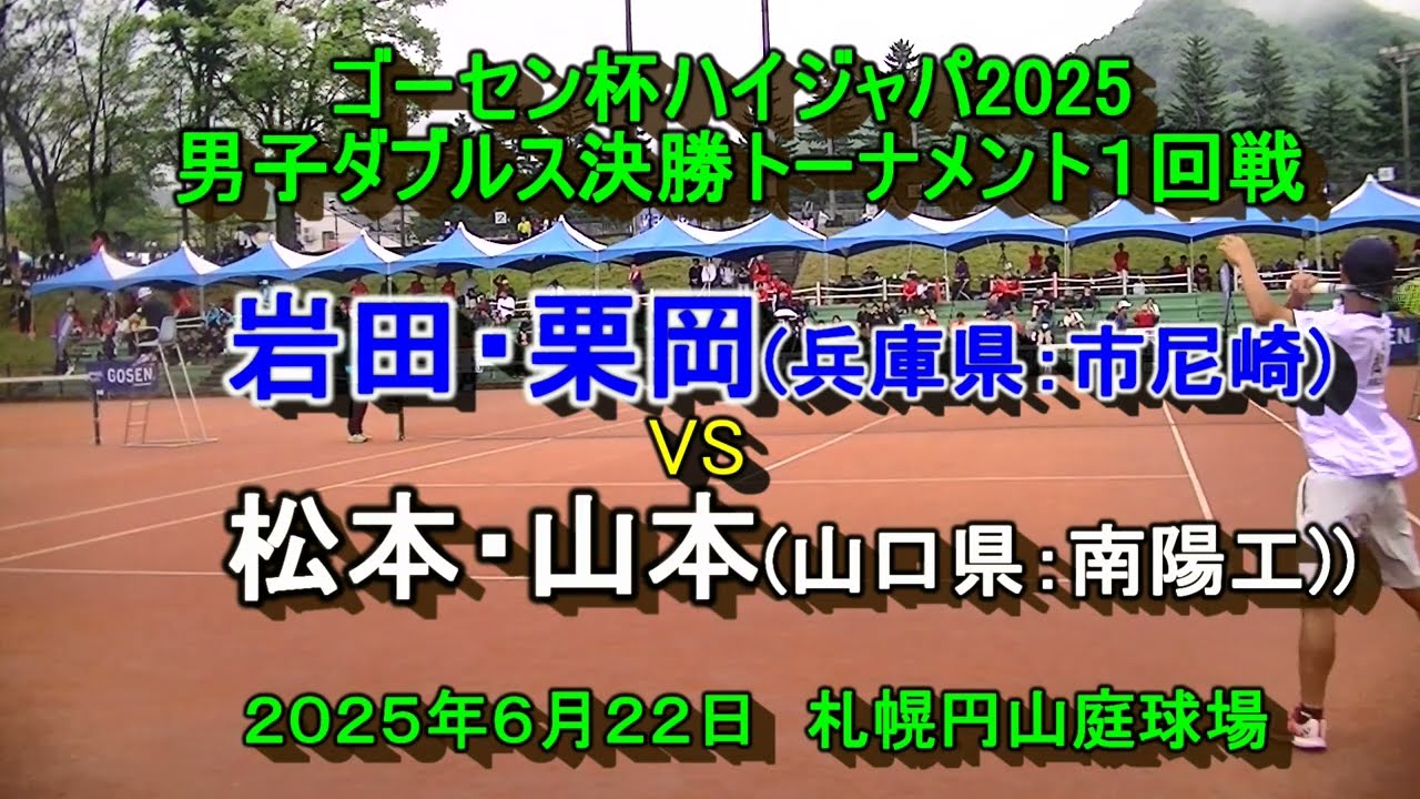 【ハイジャパ2025】　岩田・栗岡（兵庫県・市尼崎）　VS　松本・山本（山口県・南陽工）　男子ダブルス決勝トーナメント１回戦　2025年6月22日