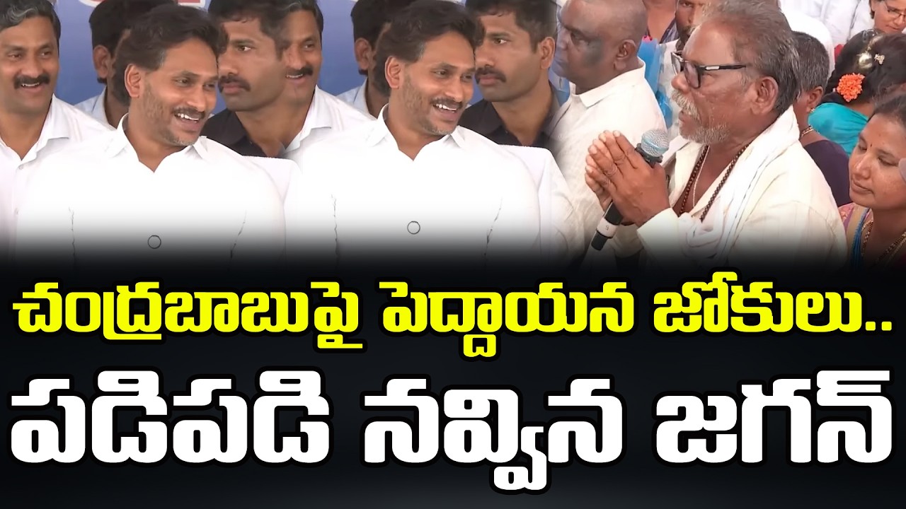 పడిపడి నవ్విన జగన్ | Old Man Satires On Chandrababu Infront Of YS Jagan : PDTV News