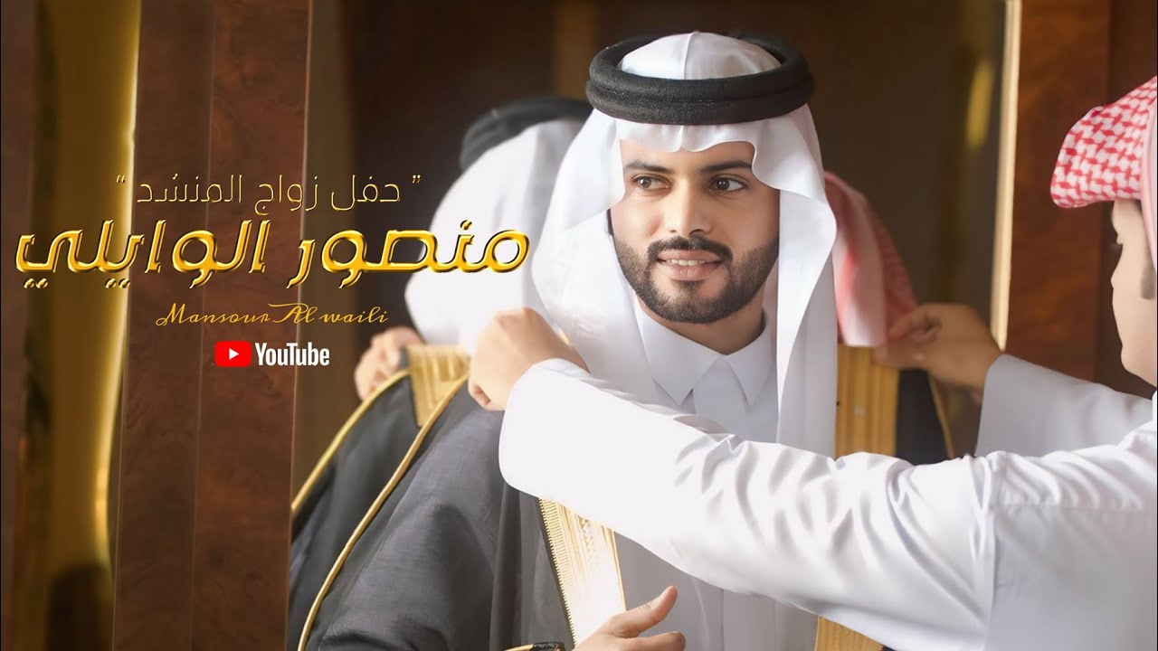 أفراح ال حركان | حفل زواج المنشد : منصور الوايلي
