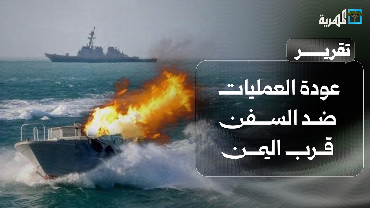 عودة العمليات ضد السفن قرب اليمن تثير التساؤلات ومباحثات أمريكية عن الملاحة