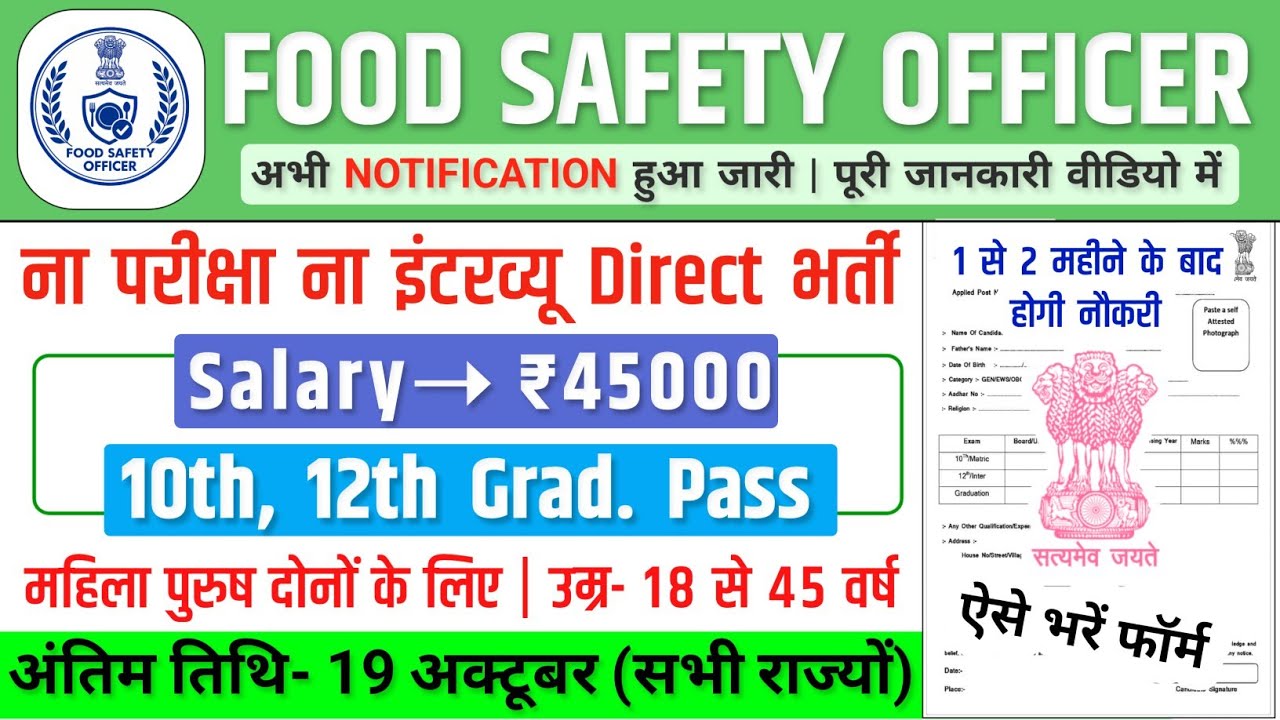 Food Safety Officer Bharti, Salary- 40000 | Government Job Vacancy 2026 | New Vacancy 2026