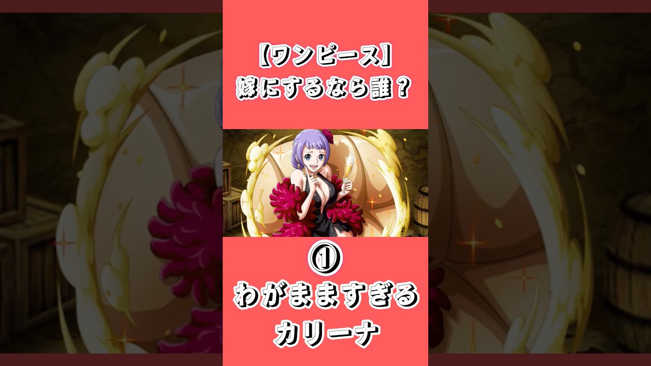 嫁にするなら？　#onepiece