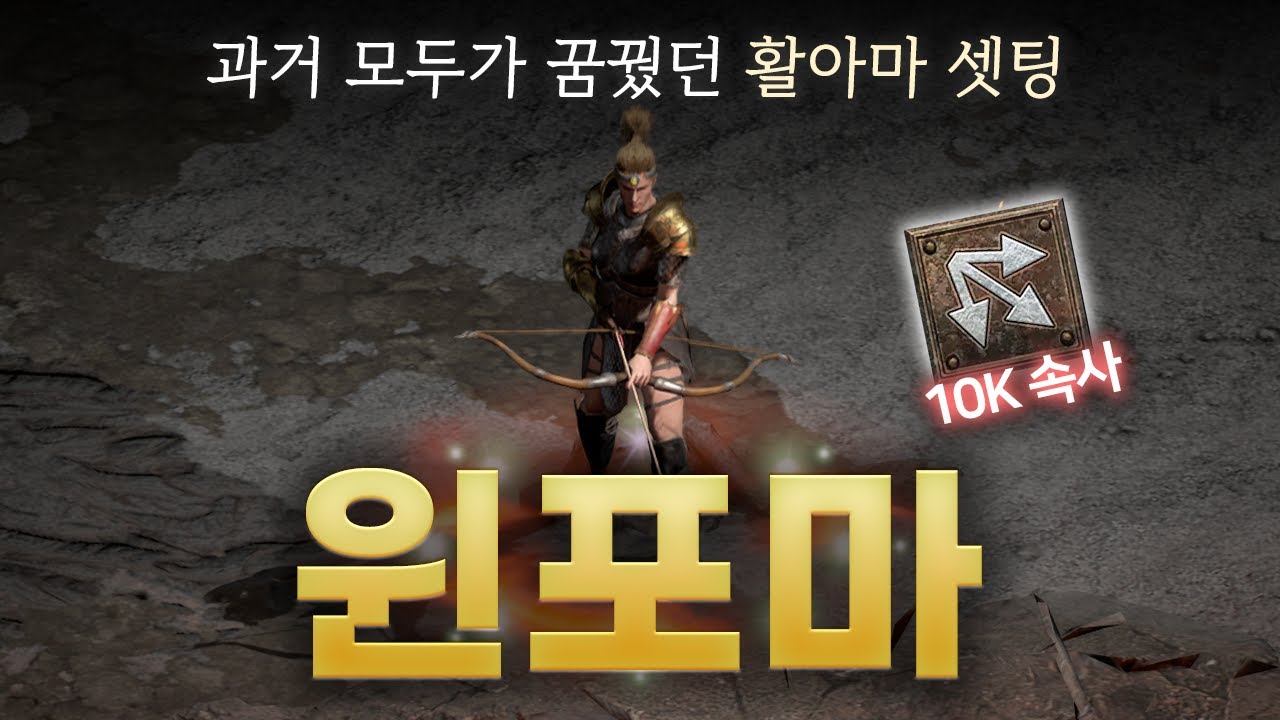 활아마 과거의 영광 그 자체「윈포마」(Feat.극딜)
