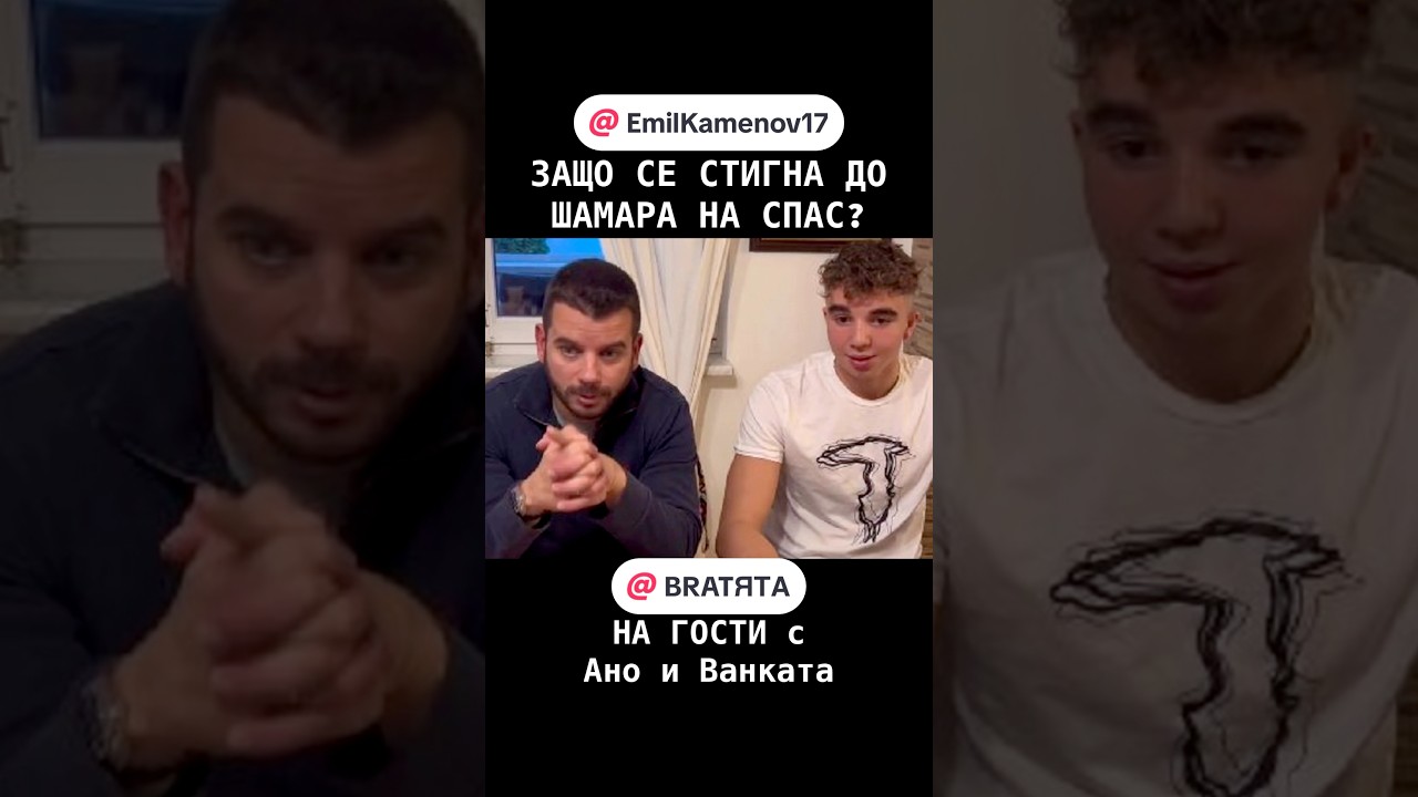 ЗАЩО СЕ СТИГНА ДО ШАМАРА НА СПАС? #НаГости с #BRATЯТА - Ано и Ванката е @EmilKamenov