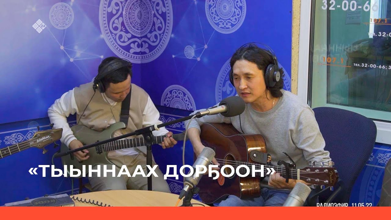 «Тыыннаах дорҕоон» (15.05.22)