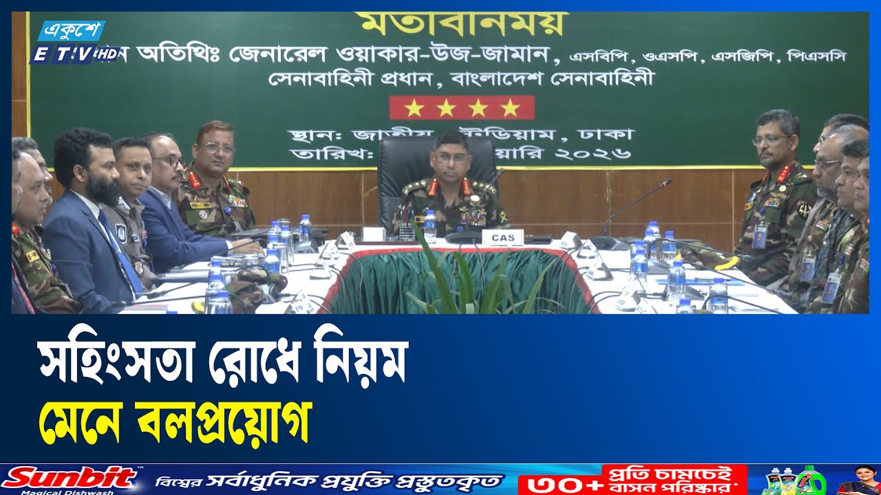 নির্দেশনা মেনে নির্বাচনে নিরপেক্ষভাবে দায়িত্ব পালন করবে সেনাবাহিনী | Ekushey TV