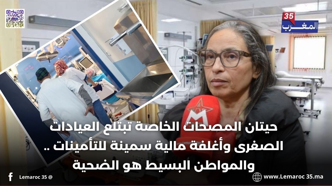 حيتان المصحات الخاصة تبتلع العيادات الصغرى وأغلفة مالية سمينة للتأمينات .. والمواطن البسيط هو الضحية