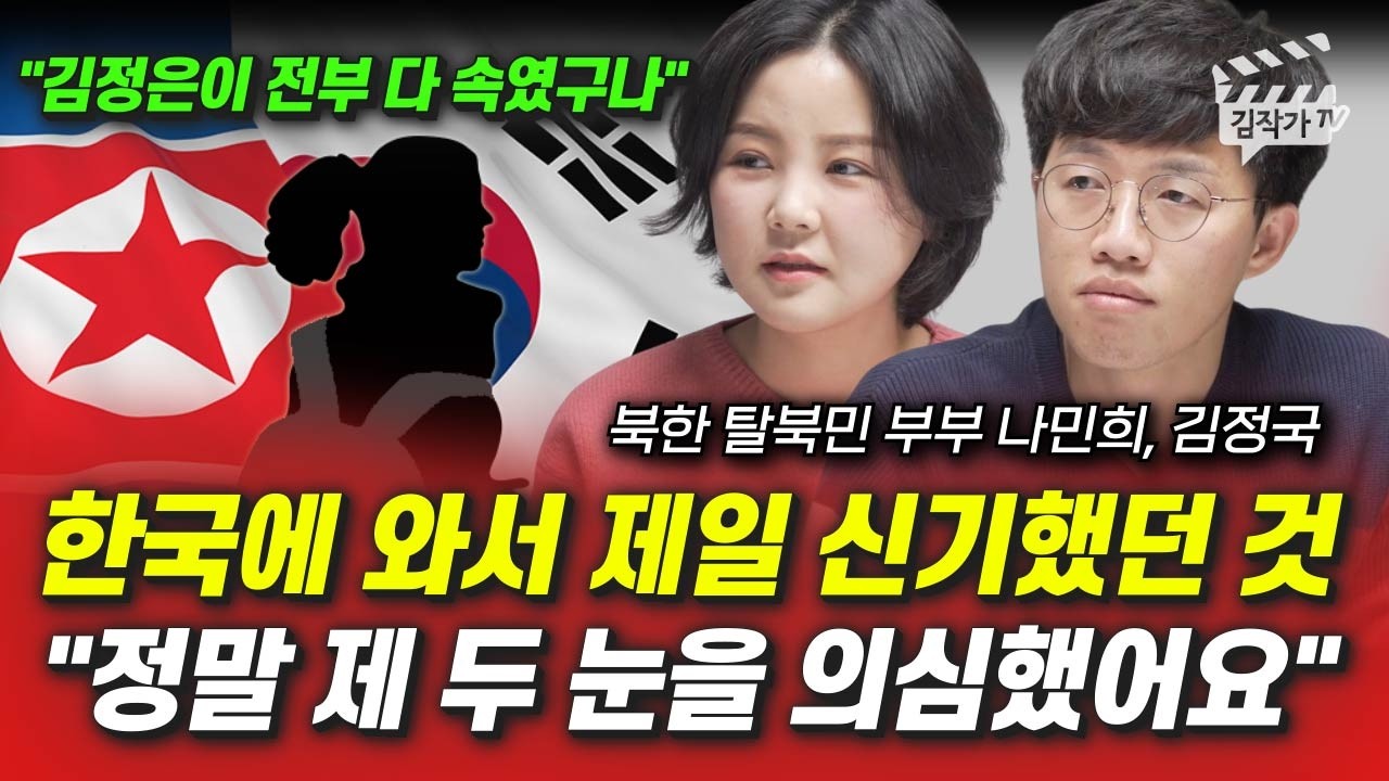 한국에 와서 제일 신기했던 것, 정말 제 두 눈을 의심했어요 (북한 탈북민 부부 나민희, 김정국)