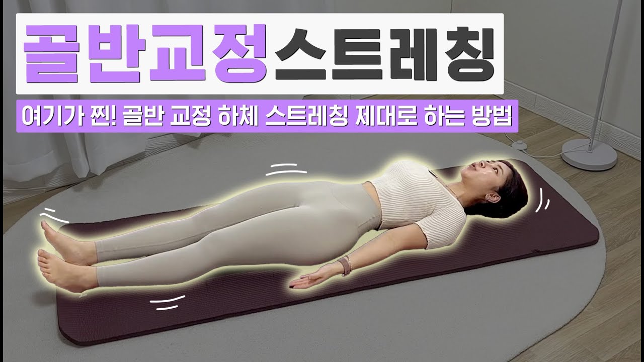 찐으로 골반 갱생하고픈 사람만 클릭하세요 | 고관절 뚝 소리, 통증 ,골반 틀어짐