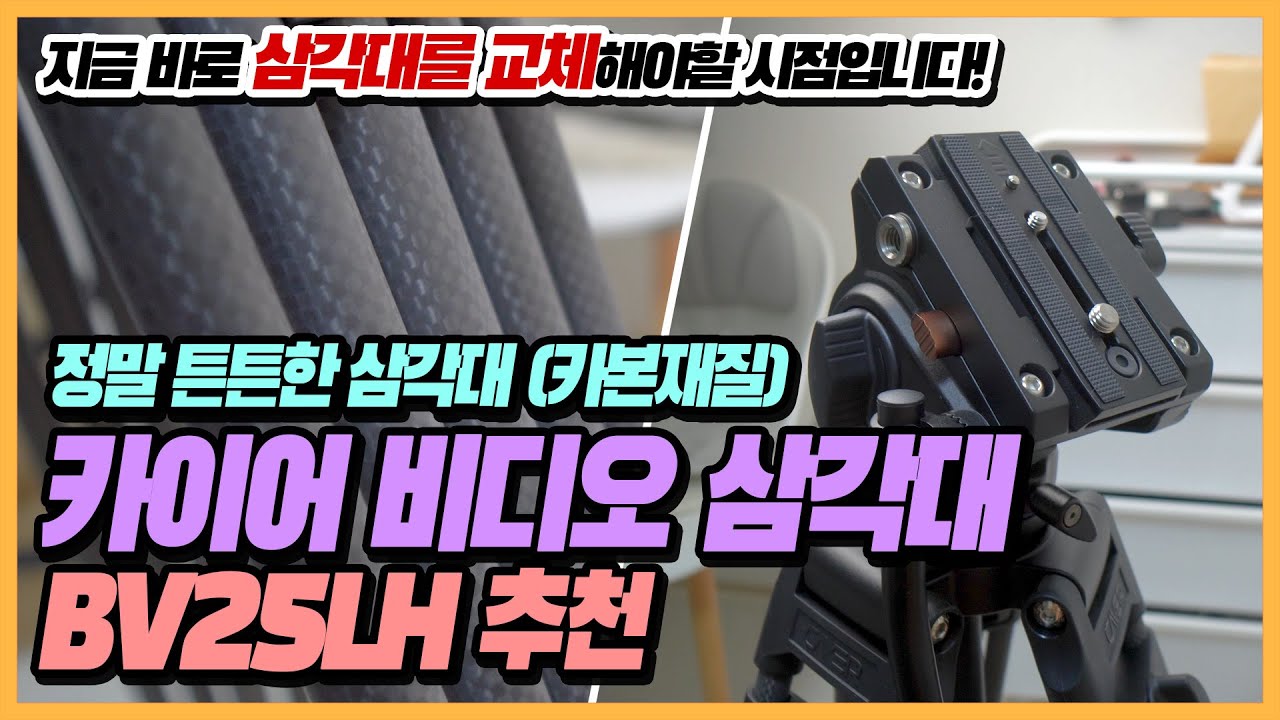 (4K) 🎥 [리뷰] 영상전문가 촬영용 카이어 삼각대 (Cayer BV25LH) 구석구석 리뷰 | 유튜브 슬라이더 볼헤드