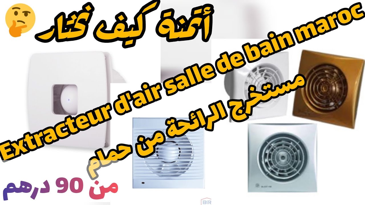 extracteur d'air salle de bain مستخرج الروائح من أتمنة مرحاض