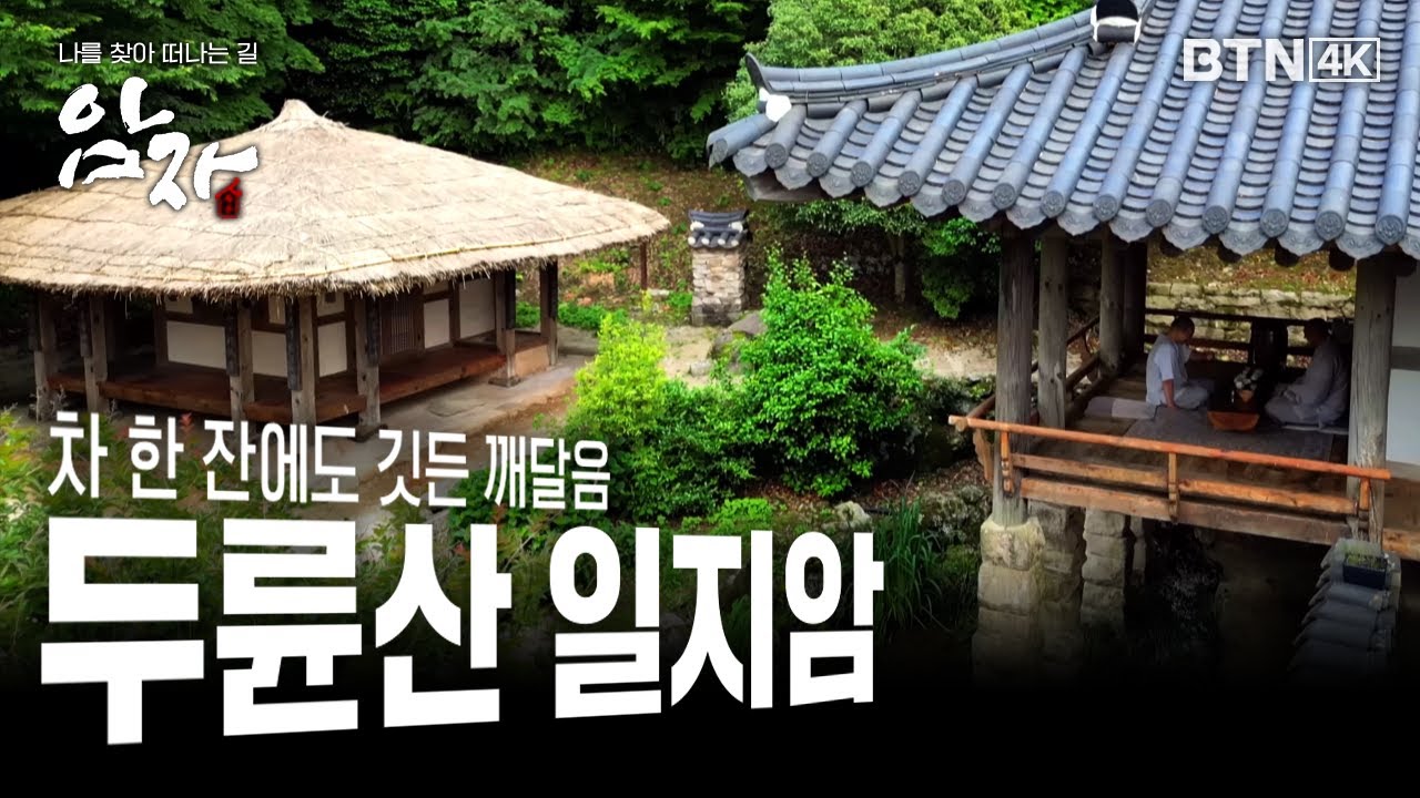 [💥4K 최초공개] '온갖 재난이 없고 불법을 펼칠 수 있는 곳' 한국 차(茶)의 성지 해남 일지암(一枝庵) #두륜산 #해남 #대흥사 #일지암 #암자 28화 (전체풀영상)