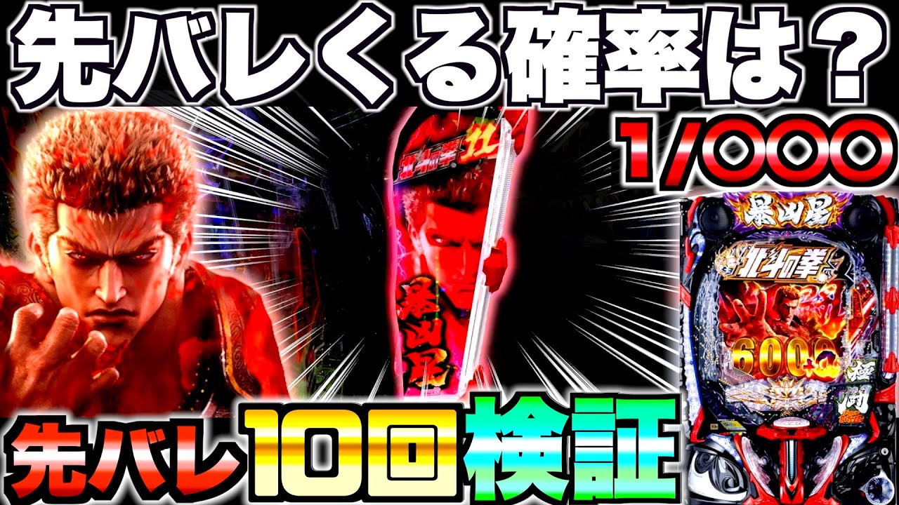 【e北斗の拳11暴凶星】暴凶星2の先バレってどのくらいで来るの？先バレ10回発動させて検証したら驚きの結果に&hellip;