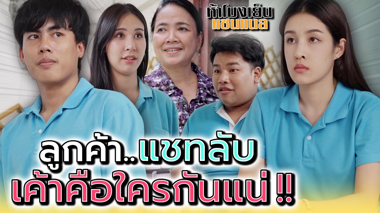 ลูกค้าในแชทลับ..เค้าเป็นใครกันนะ !! - ห้าโมงเย็น แชนแนล