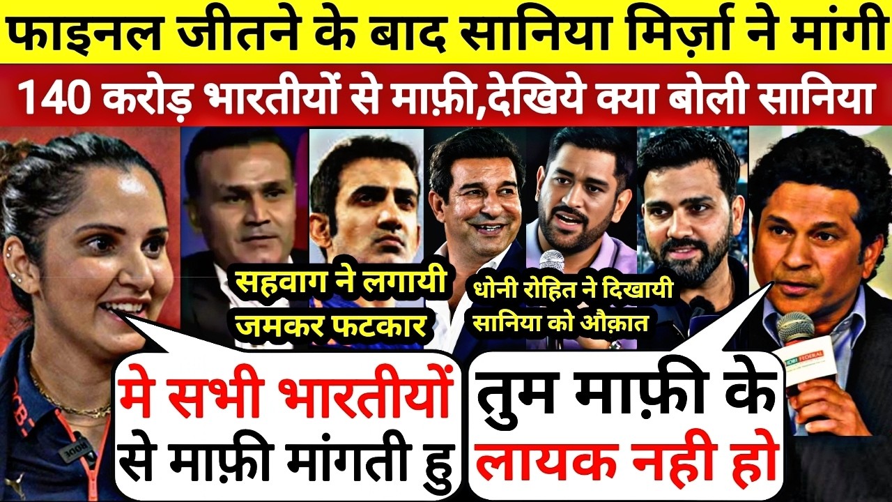 भारत की जीत के बाद Sania Mirza ने मांगी 140 करोड़ भारतीयों से माफी,तो Sachin ने लगा दी फटकार