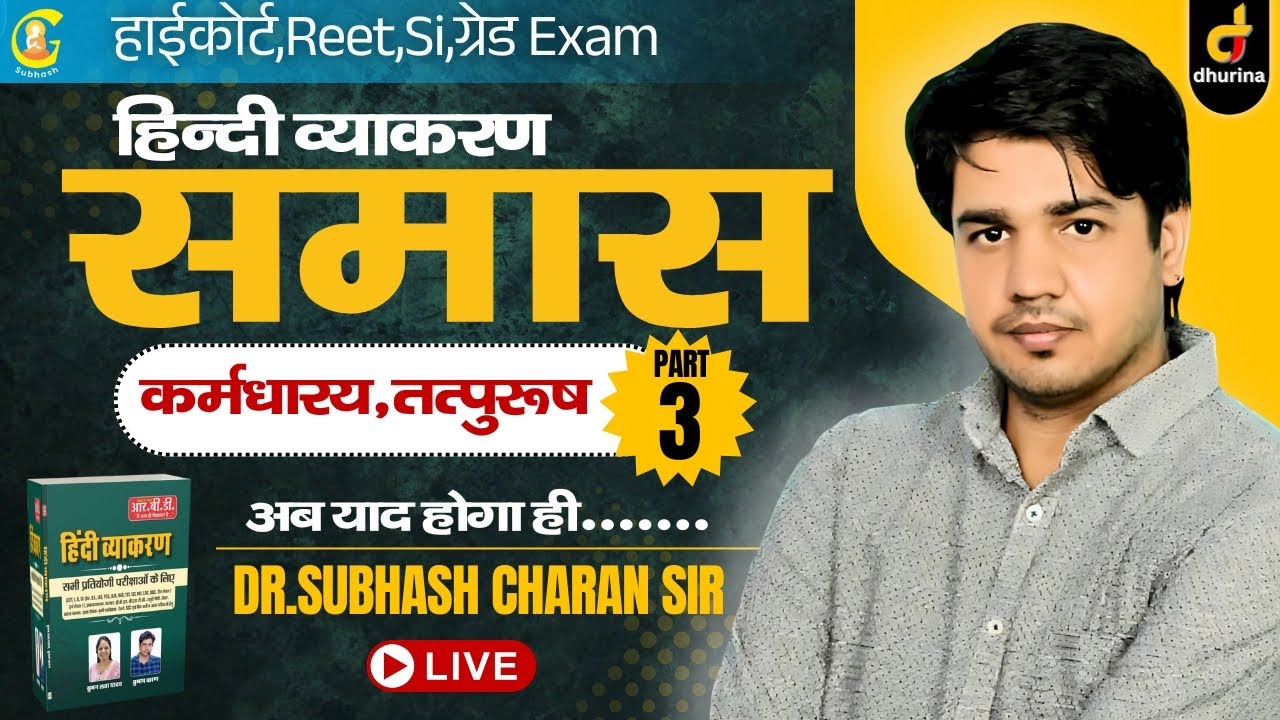 समास | Part-3 | हिन्दी व्याकरण | शानदार Trick के साथ | अब याद होगा ही...| By Dr. Subhash Charan Sir