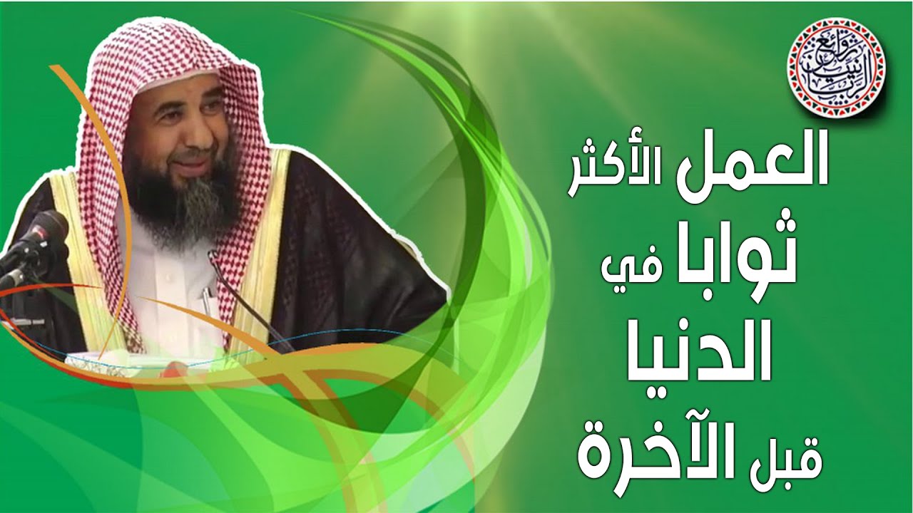 العمل الأكثر ثوابا في الدنيا قبل الآخرة | للشِّيخ د. سليمان الرحيلي