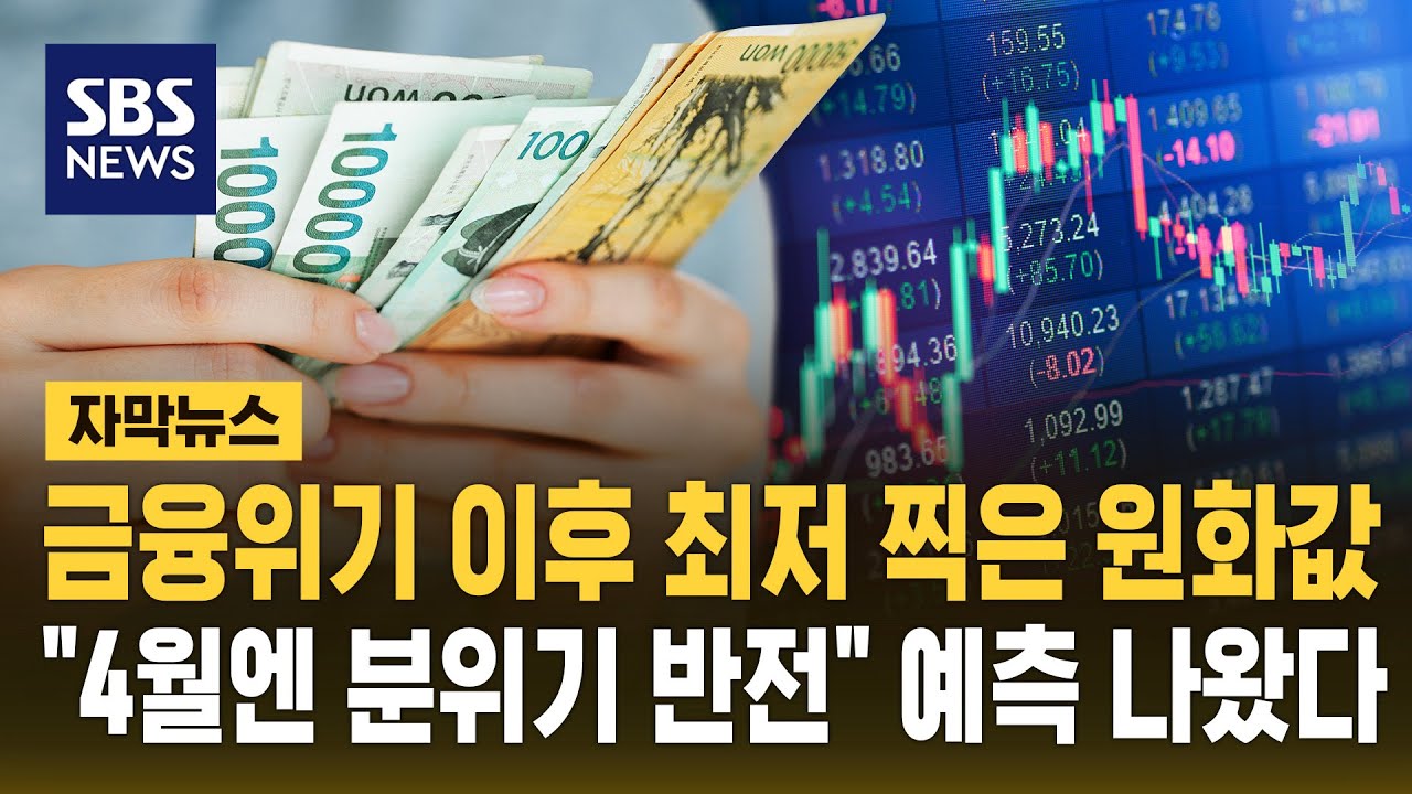 금융위기 이후 최저 찍은 원화값&hellip;