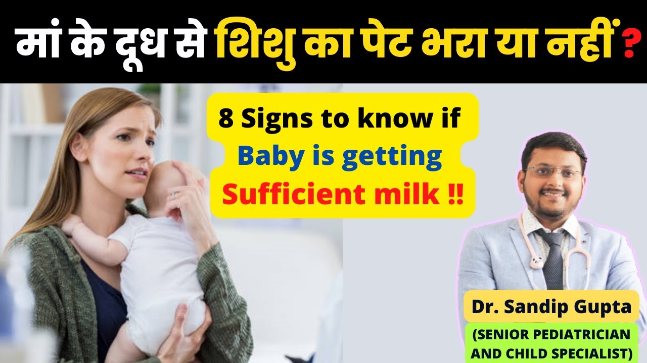 मां के दूध से शिशु का पेट भर रहा है या नहीं ? कैसे पता करें | Dr. Sandip Gupta