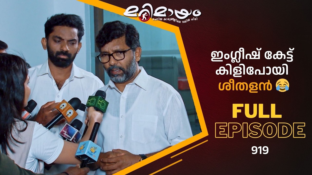 Ep 919 | Marimayam | Advice for those who turn everything into content. | Mazhavil Manorama