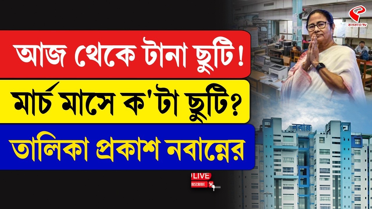 Nabanna | Holiday List | আজ থেকে টানা ছুটি! মার্চ মাসে ক'টা ছুটি? তালিকা প্রকাশ নবান্নের