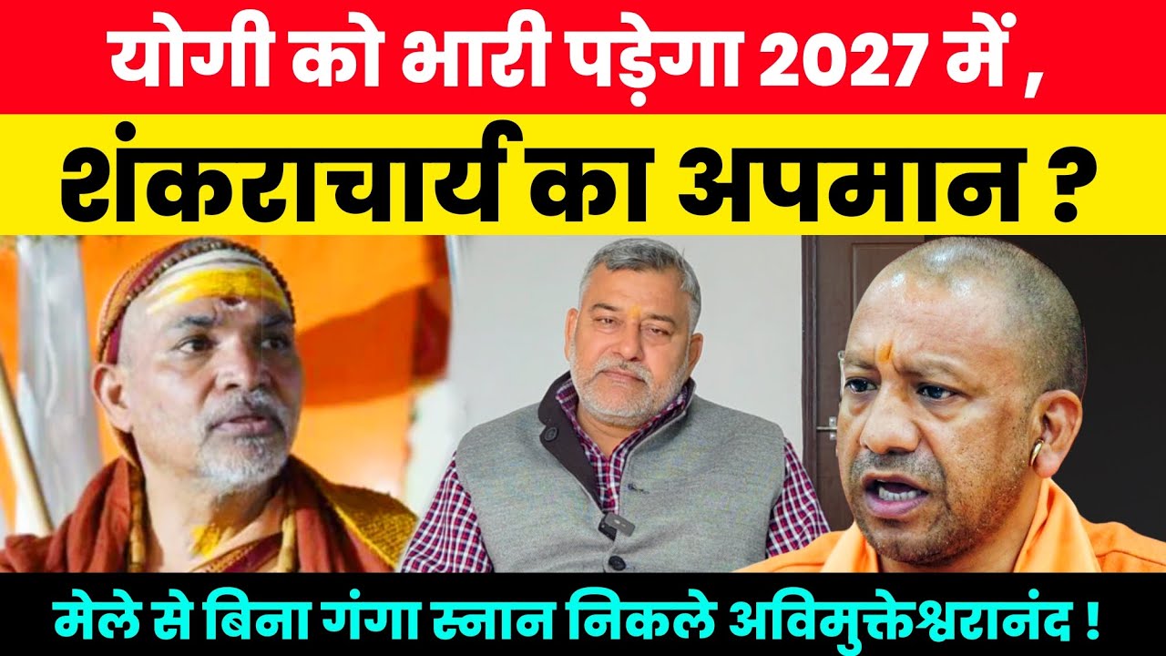 योगी को भारी पड़ेगा 2027 में, शंकराचार्य का अपमान? बिना गंगा स्नान किए भारी मन से छोड़ा माघ मेला! 