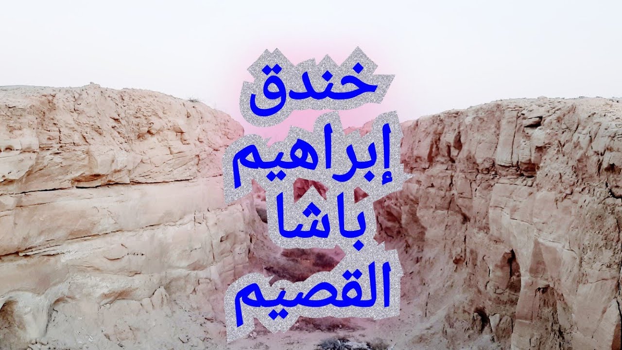 خندق إبراهيم باشا..أوثال القصيم