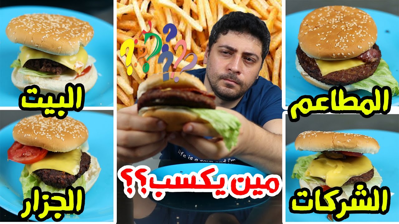 تحدى البرجر | هل برجر المطاعم يكسب؟؟